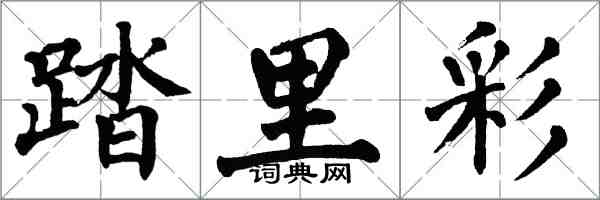 翁闓運踏里彩楷書怎么寫