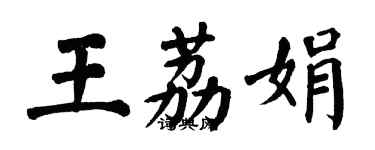 翁闓運王荔娟楷書個性簽名怎么寫