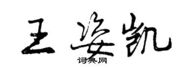 曾慶福王姿凱行書個性簽名怎么寫