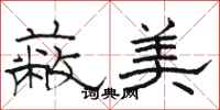 駱恆光蔽美隸書怎么寫