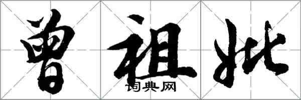 胡問遂曾祖妣行書怎么寫