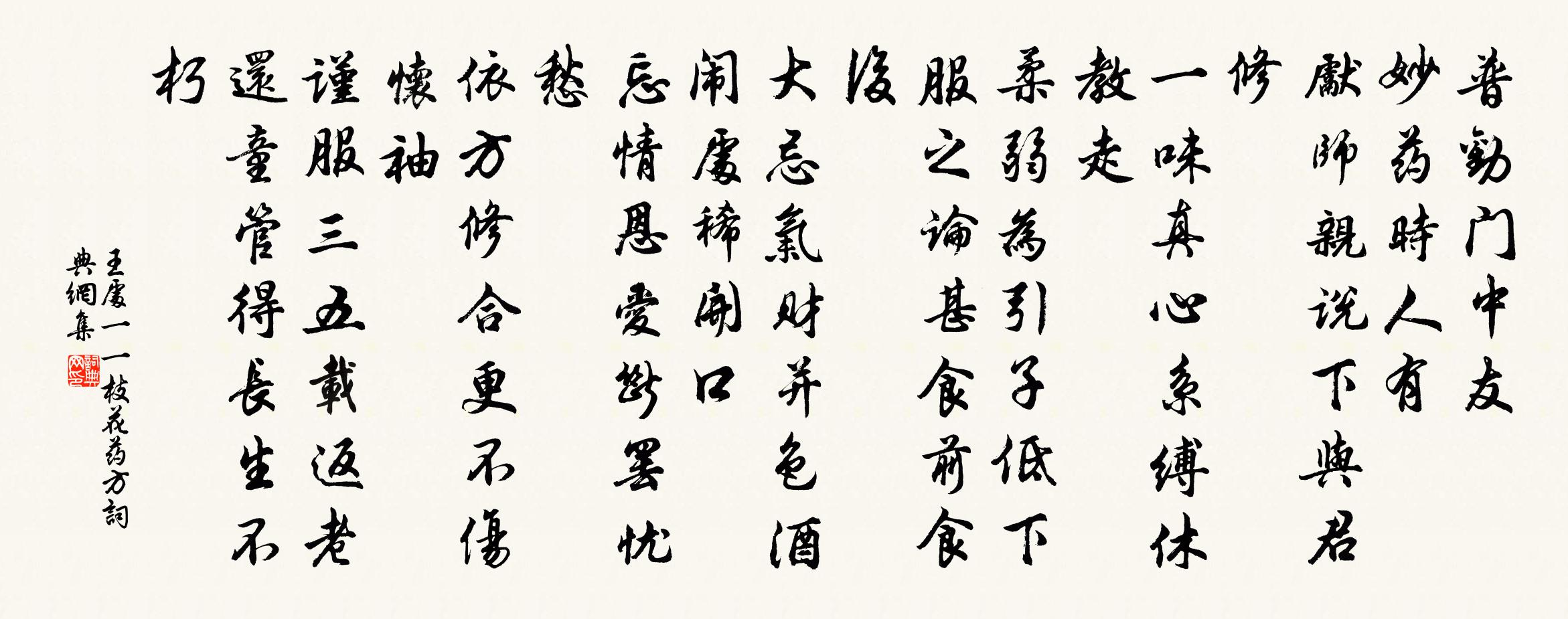 王處一一枝花 藥方書法作品欣賞