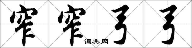 胡問遂窄窄弓弓行書怎么寫