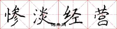 侯登峰慘澹經營楷書怎么寫
