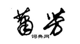 朱錫榮蕭芳草書個性簽名怎么寫