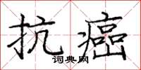 龐中華抗癌楷書怎么寫