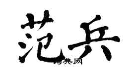 翁闓運范兵楷書個性簽名怎么寫