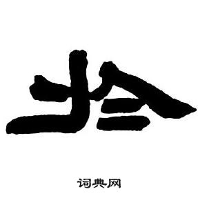 鄧石如在隸書字帖中寫的於