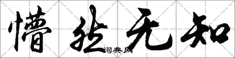 胡問遂懵然無知行書怎么寫