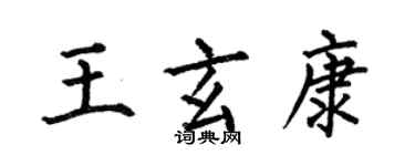 何伯昌王玄康楷書個性簽名怎么寫