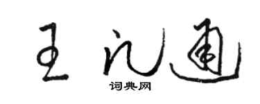 駱恆光王凡通草書個性簽名怎么寫