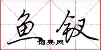 田英章魚釵行書怎么寫