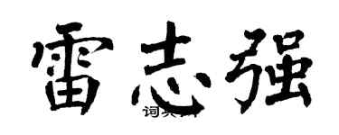 翁闓運雷志強楷書個性簽名怎么寫