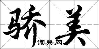 胡問遂驕美行書怎么寫