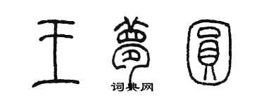 陳墨王夢圓篆書個性簽名怎么寫
