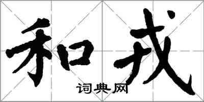 翁闓運和戎楷書怎么寫