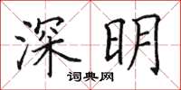 田英章深明楷書怎么寫