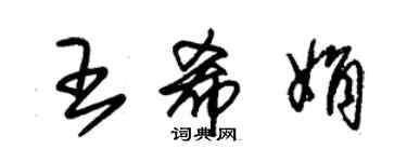 朱錫榮王希娟草書個性簽名怎么寫