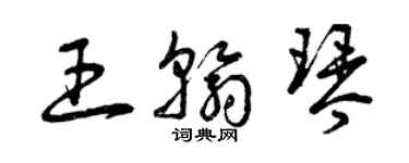 曾慶福王翰琴草書個性簽名怎么寫