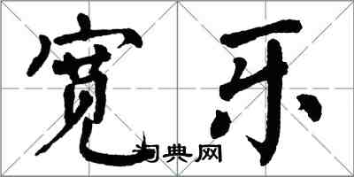 翁闓運寬樂楷書怎么寫