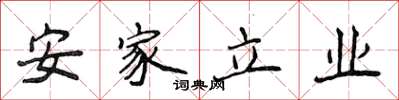 侯登峰安家立業楷書怎么寫