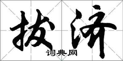 胡問遂拔濟行書怎么寫