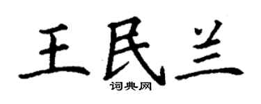 丁謙王民蘭楷書個性簽名怎么寫