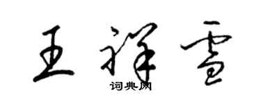 梁錦英王祥雪草書個性簽名怎么寫