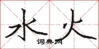駱恆光水火楷書怎么寫