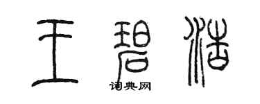 陳墨王碧浩篆書個性簽名怎么寫