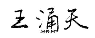 曾慶福王涌天行書個性簽名怎么寫