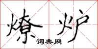 侯登峰燎爐楷書怎么寫