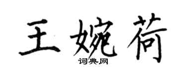 何伯昌王婉荷楷書個性簽名怎么寫