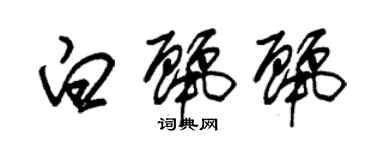 朱錫榮白麗麗草書個性簽名怎么寫