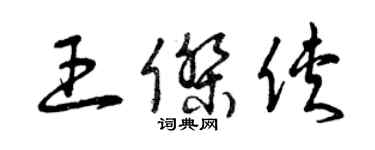 曾慶福王傑俠草書個性簽名怎么寫