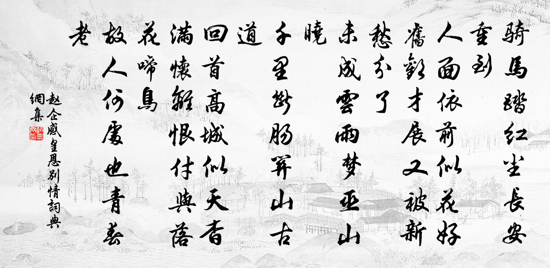 趙企感皇恩 別情書法作品欣賞