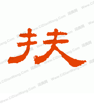 桐柏廟碑寫的扶