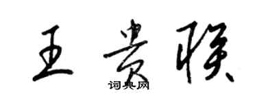 梁錦英王貴聯草書個性簽名怎么寫