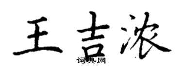 丁謙王吉濃楷書個性簽名怎么寫