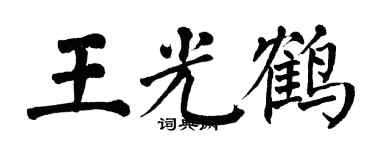 翁闓運王光鶴楷書個性簽名怎么寫