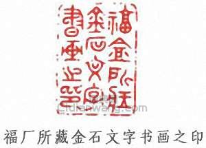“福廠所藏金石文字書畫之印”篆刻印章