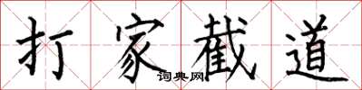 何伯昌打家截道楷書怎么寫