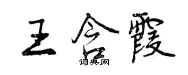 曾慶福王含霞行書個性簽名怎么寫