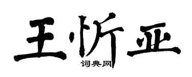 翁闓運王忻亞楷書個性簽名怎么寫