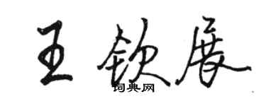 駱恆光王欽展行書個性簽名怎么寫