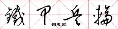 梁錦英鐵甲兵輪草書怎么寫