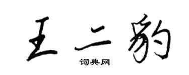 王正良王二豹行書個性簽名怎么寫