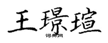 丁謙王璟瑄楷書個性簽名怎么寫