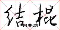 錢沛雲結棍行書怎么寫