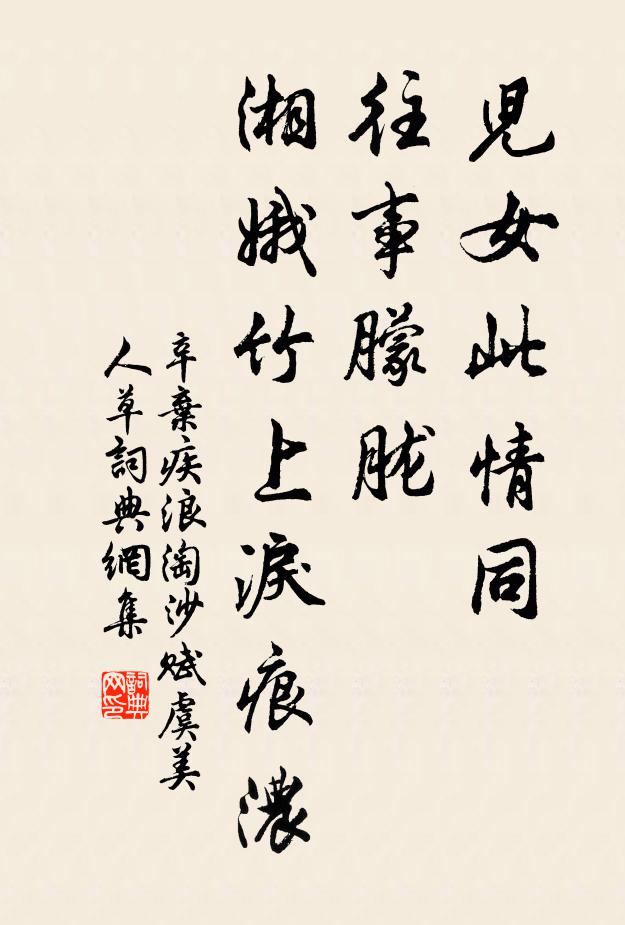 辛棄疾兒女此情同。往事朦朧。湘娥竹上淚痕濃。書法作品欣賞